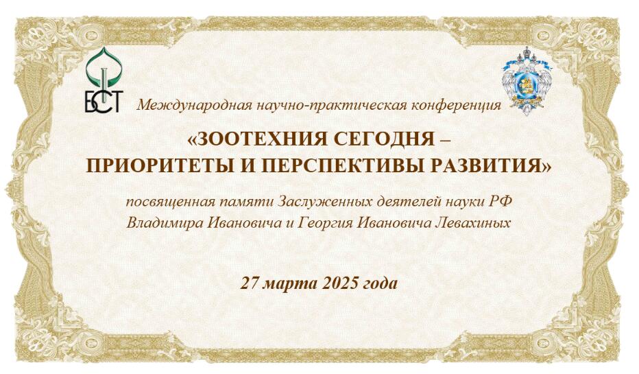 Конференция по приоритетам и перспективам зоотехнии
